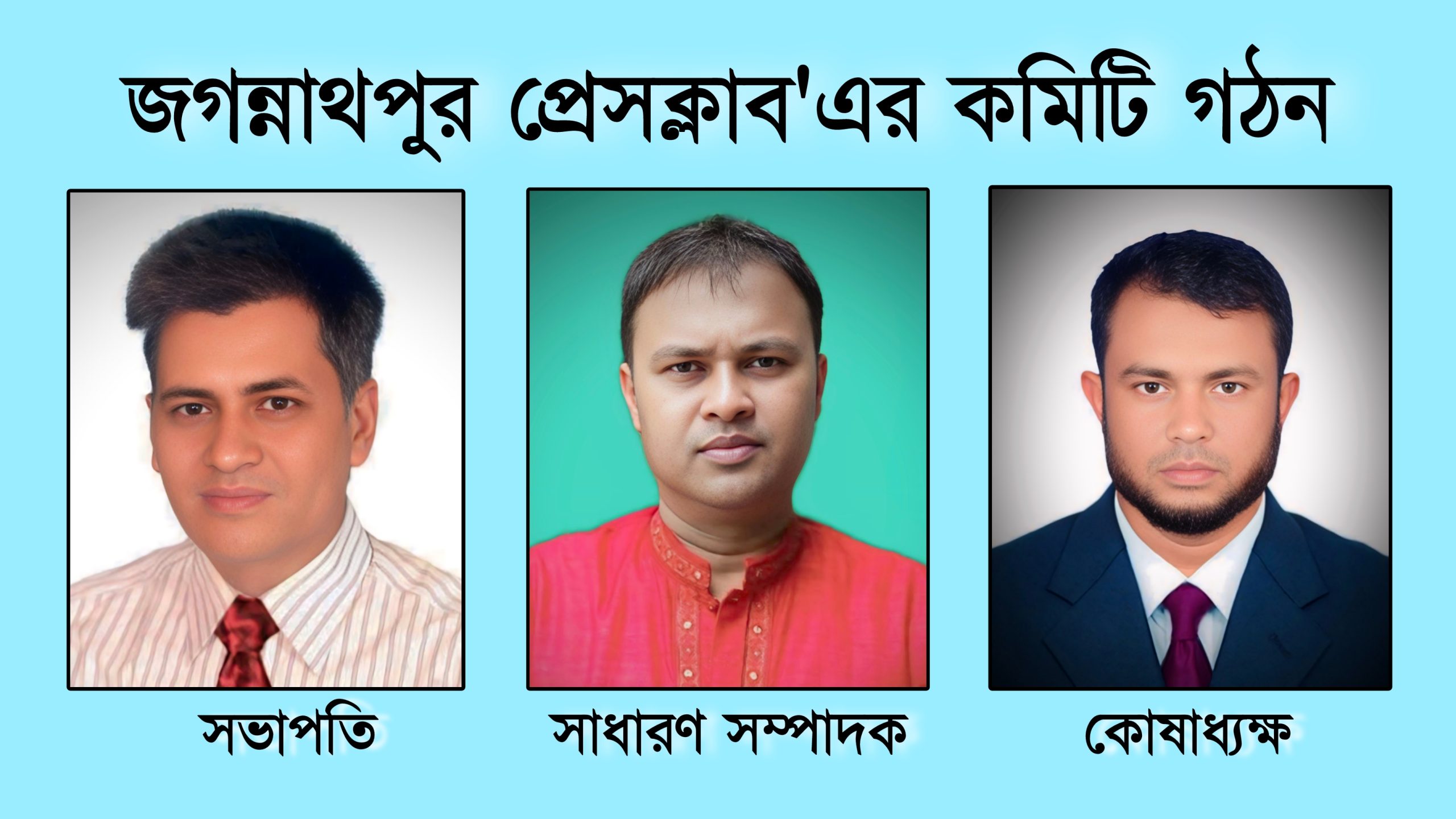 জগন্নাথপুর প্রেসক্লাব’ এর পূর্নাঙ্গ কমিটি গঠন