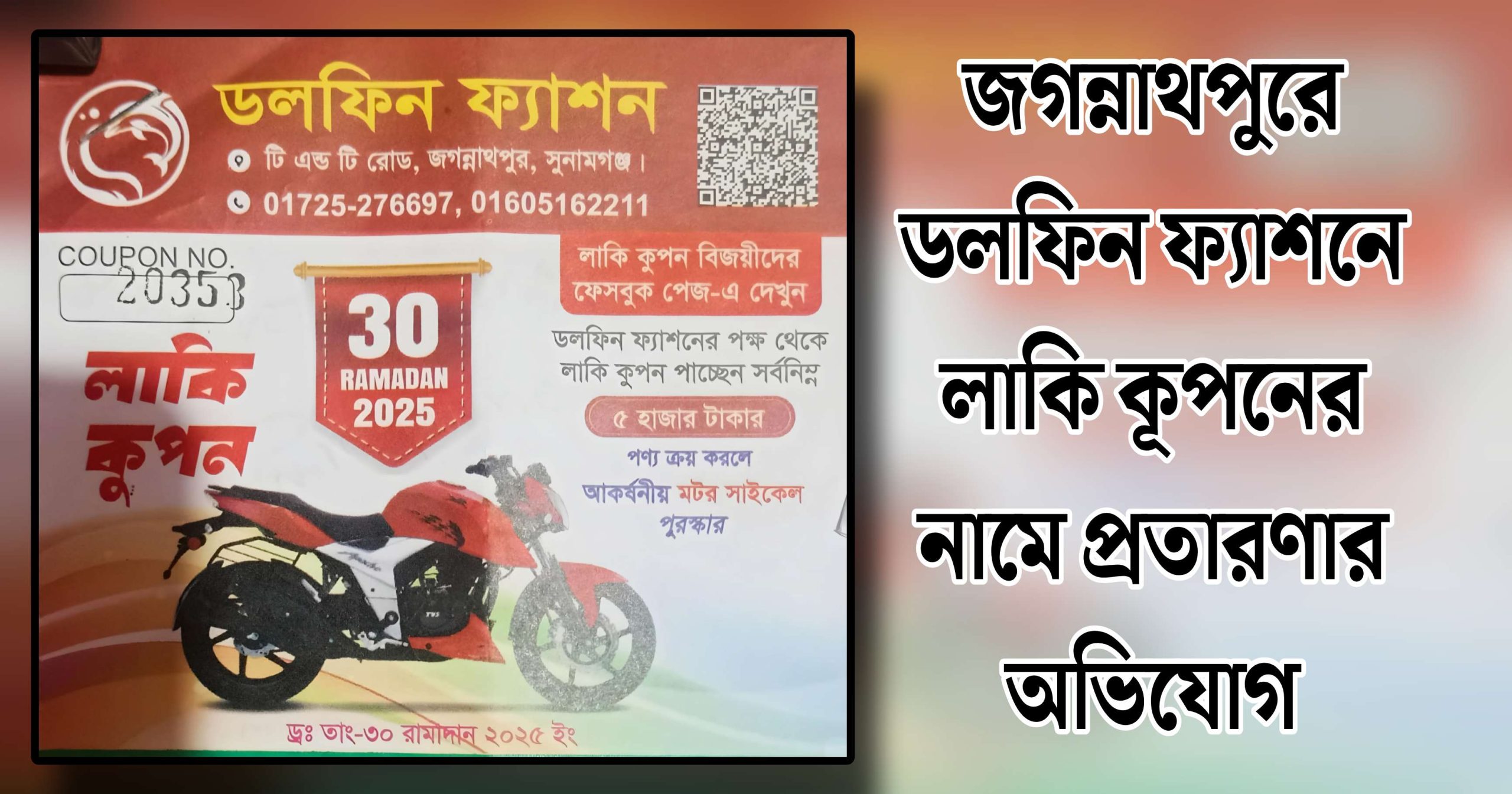 ফোর-বি বাইকের ছবি দেখাইয়া, হোন্ডা বাইক দিলো ডলফিন ফ্যাশন: সোশাল মিডিয়ায় ঝড়