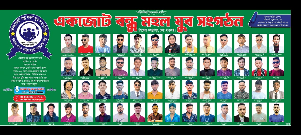 জগন্নাথপুরে “একজোট বন্ধু মহল যুব সংগঠন” এর আত্মপ্রকাশ