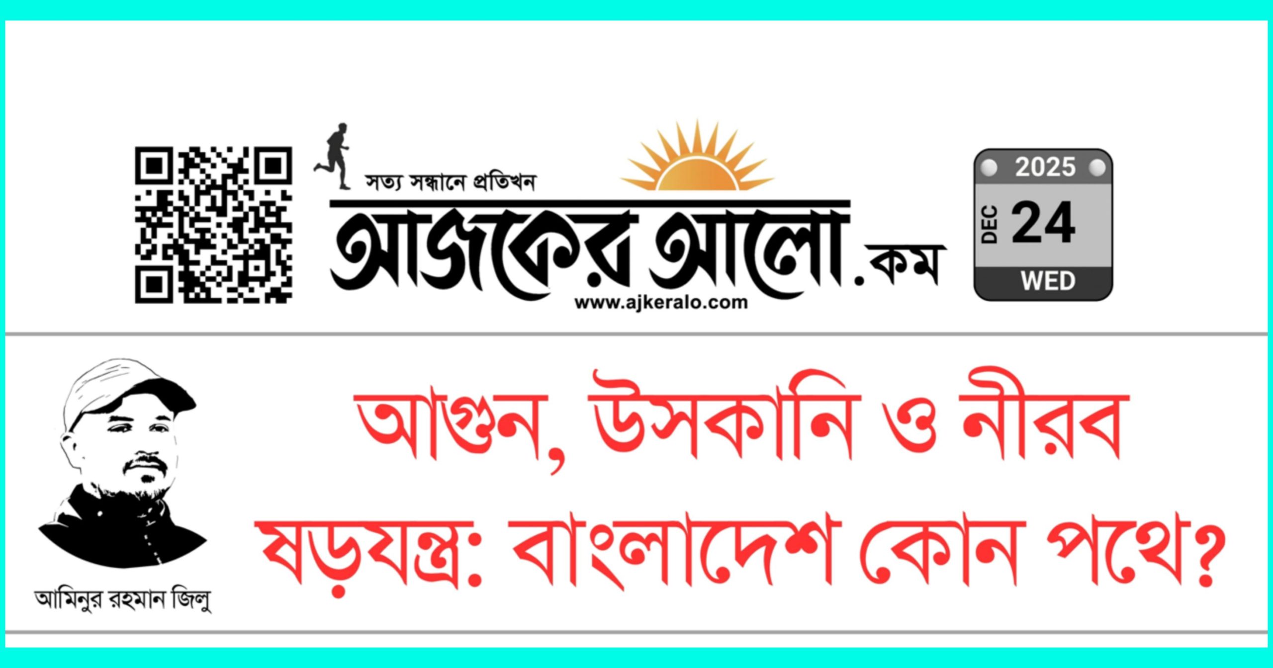 আগুন, উসকানি ও নীরব ষড়যন্ত্র বাংলাদেশ কোন পথে?