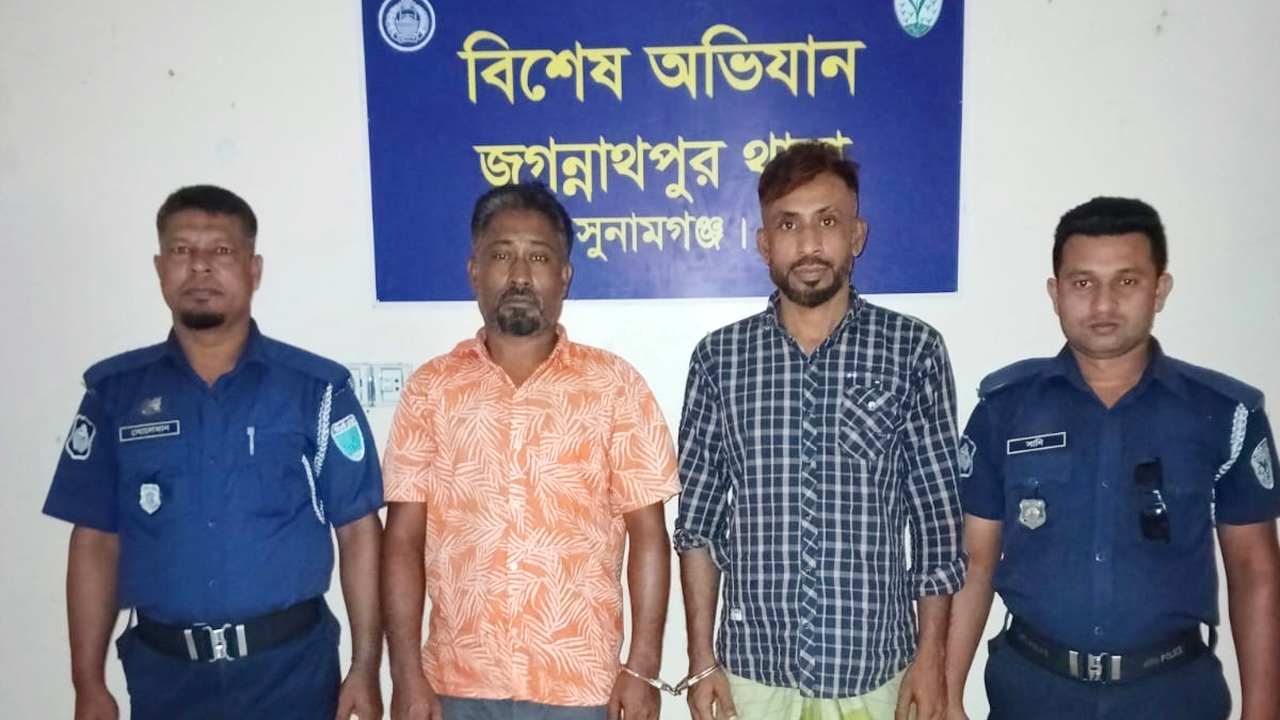 জগন্নাথপুরে পুলিশের অভিযানে এজাহারনামীয় ও পরোয়ানাভুক্ত দুই আসামী গ্রেফতার