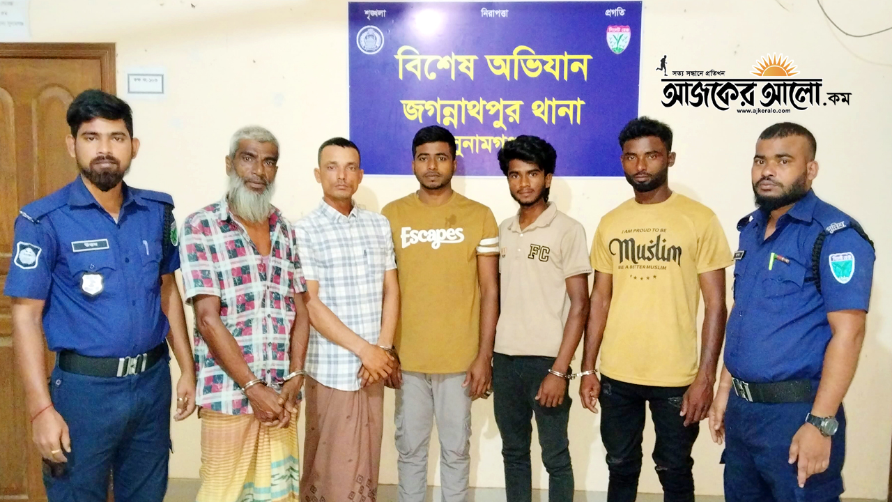 জগন্নাথপুরে পুলিশের অভিযানে নিয়মিত মামলার ২ ও ওয়ারেন্টভুক্ত ৩ আসামি গ্রেপ্তার
