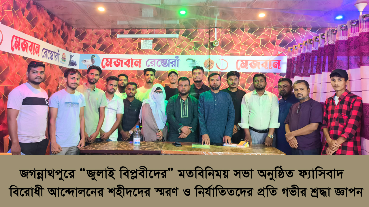 জগন্নাথপুরে “জুলাই বিপ্লবীদের” মতবিনিময় সভা অনুষ্ঠিত