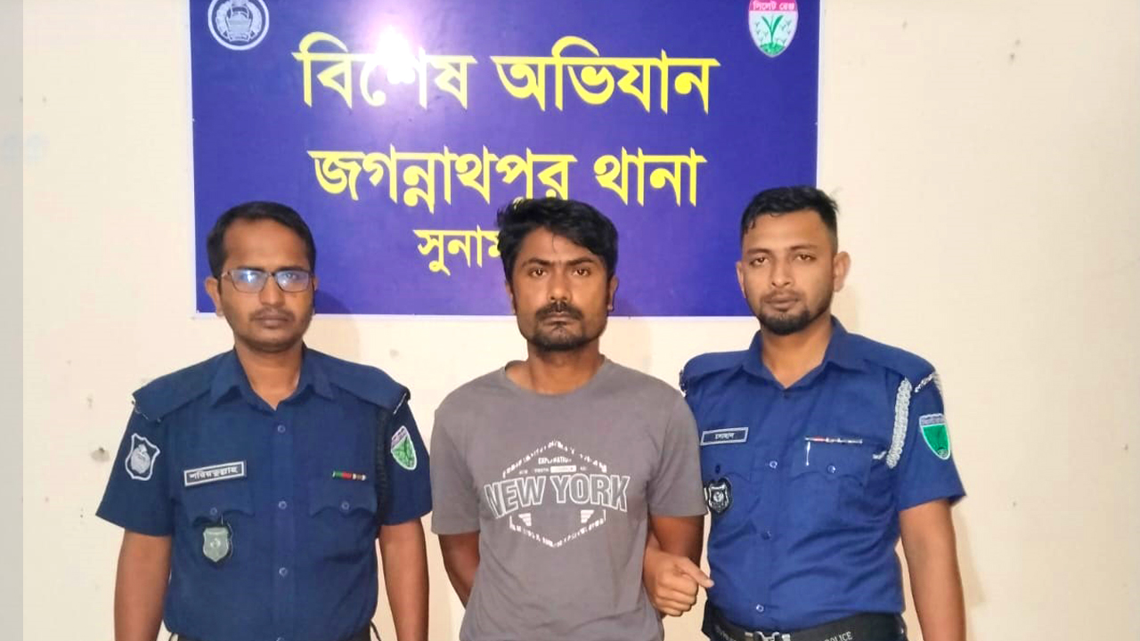 জগন্নাথপুর থানা পুলিশের অভিযানে গ্রেফতারী পরোয়ানাভুক্ত ০১ জন আসামী গ্রেফতার